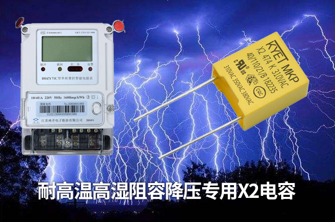 科雅推出智能電表專用阻容降壓X2安規(guī)電容，耐高溫高濕容量衰減小