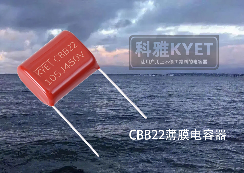 CBB22薄膜電容器