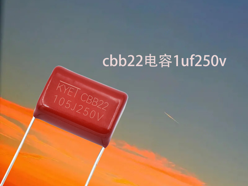 cbb22電容1uf250v