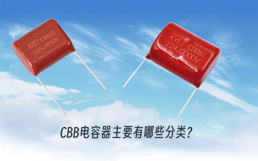 CBB電容器主要有哪些分類(lèi)