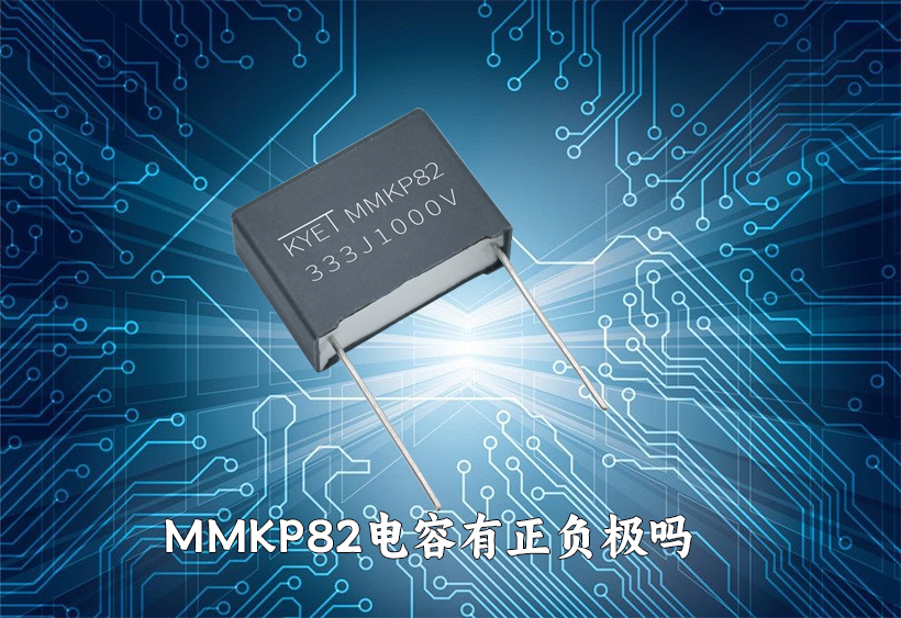 mmkp82電容有正負極嗎