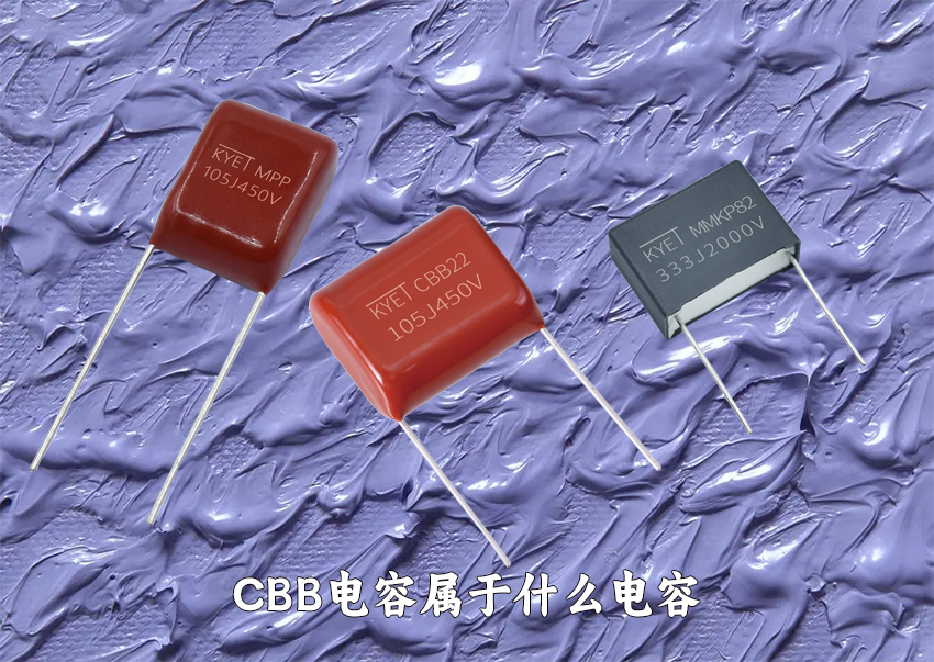 cbb電容屬于什么電容